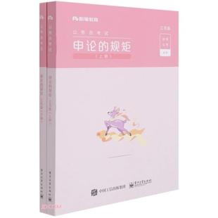 【书】 申论的规矩（江苏版）（上下册） 9787121411434 电子工业出版社