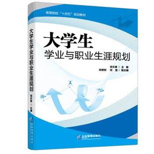 【书】 大学生学业与职业生涯规划 9787516423615 企业管理出版社