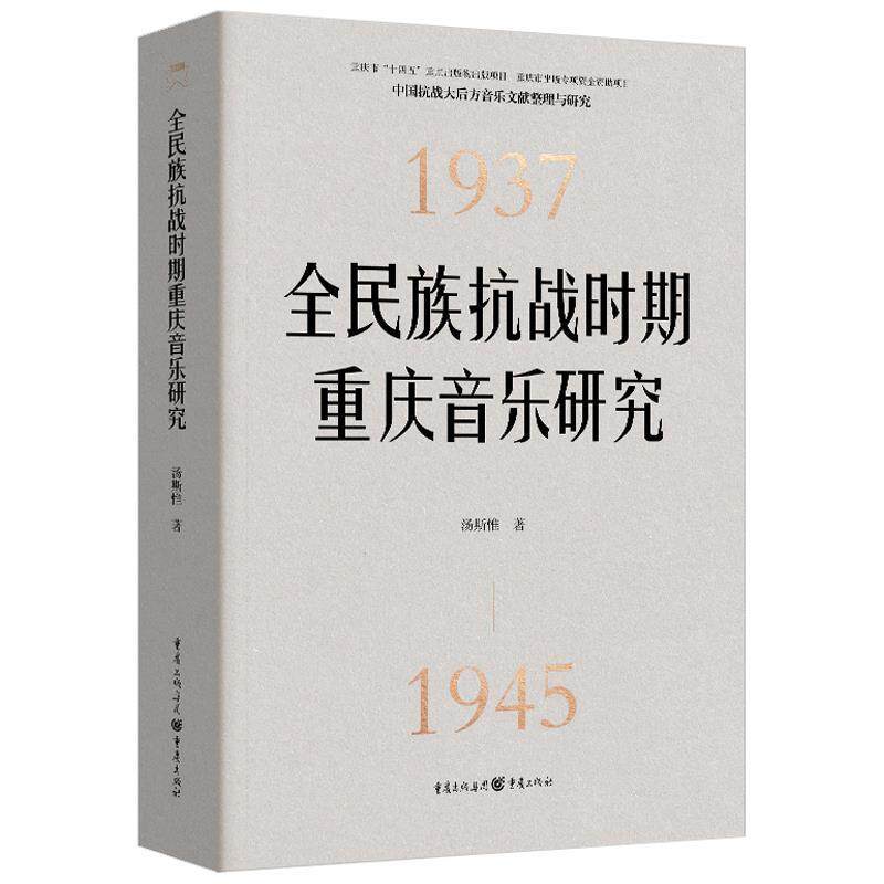 【正版】  全民族抗战时期重庆音乐研究 9787229183189 重庆出版社