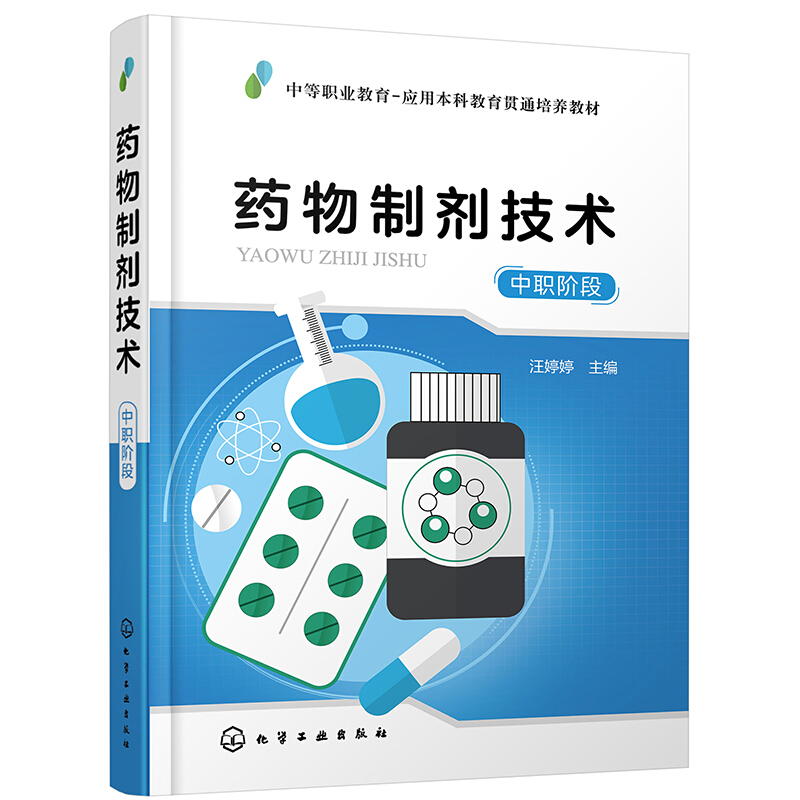 【书】药物制剂技术（中职阶段）主要内容包括走进药物制剂制备液体制剂注射剂和眼用液体制剂固体制剂半固体和其他制剂等