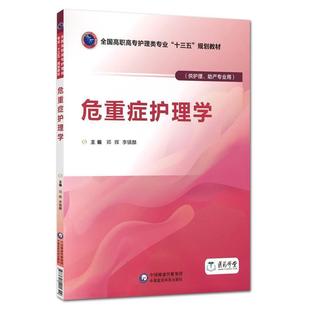 【书】 （高职教材）危重症护理学 9787521401349 中国医药科技出版社
