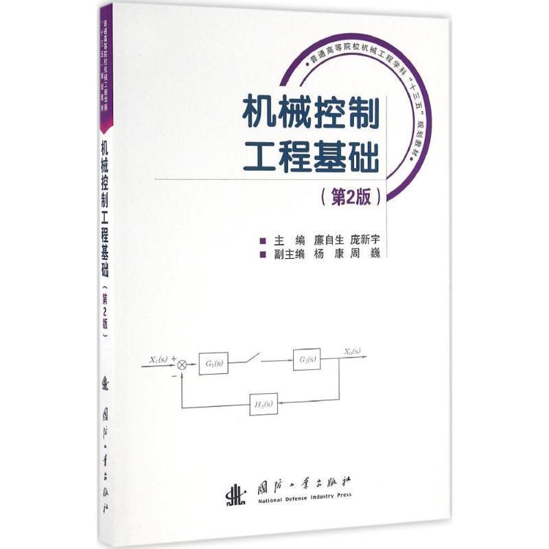 【书】 机械控制工程基础 9787118109498 国防工业出版社图片