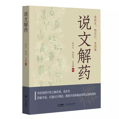 【书】说文解药 徐信义 陈凯佳 方剑锋 临床常用中药六十余味 药名字形字义详解功效主治方剂治验案例 广东科技出版社书籍