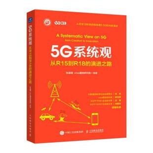 从R15到R18 5G系统观 演进之路 9787115612069 社10 人民邮电出版 书