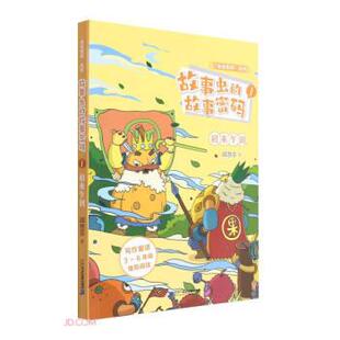 【书】 故事虫的故事密码·1，初来乍到 9787556852819 二十一世纪出版社