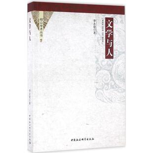 【书】 相山学术丛书文学与人 9787516180792 中国社会科学出版社