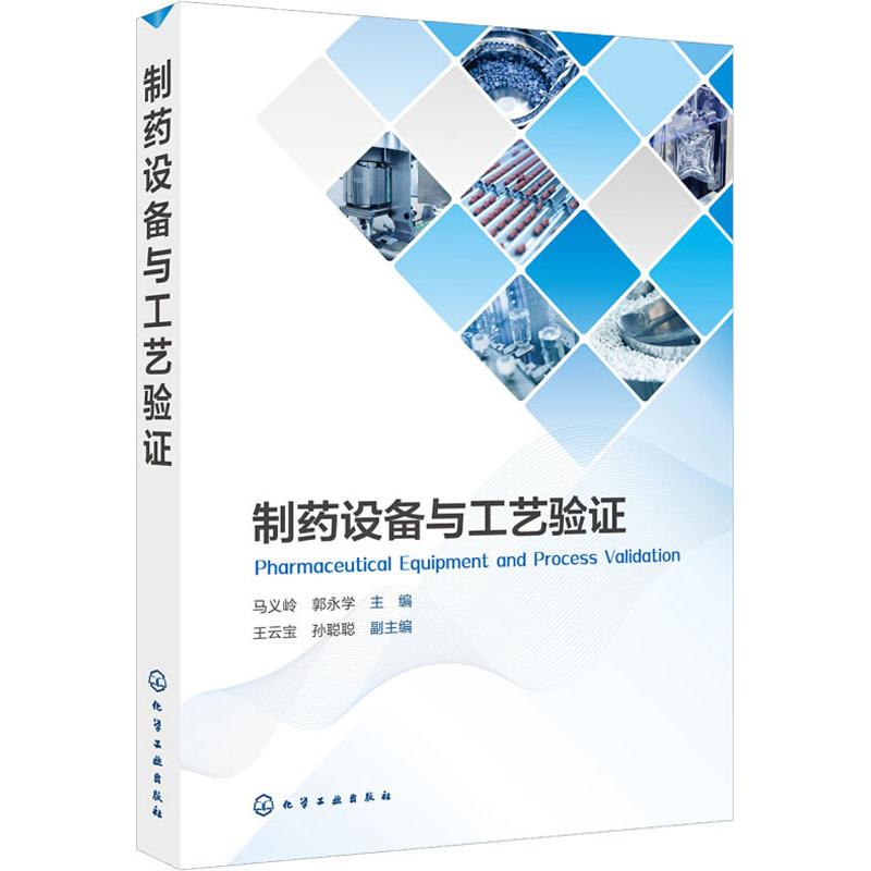 【书】制药设备与工艺验证马义岭、郭永学主编*云宝、孙聪聪副主编正版书籍化学工业出版社药学药物学