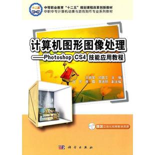 Photoshop CS4技能应用教程 修订版 科学出版 计算机图形图像处理 9787030301383 社 文