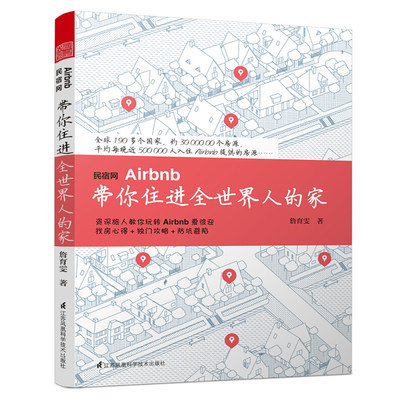 【书】民宿网Airbnb带你住进全世界人的家 旅游攻略 民宿集中营全面解析民宿设计书籍民宿运营管理书籍民宿经营爱好设计改造投资