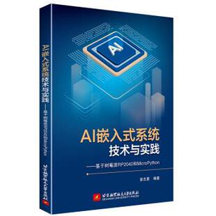 【书】 AI嵌入式系统技术与实践——-基于树莓派RP2040和MicroPython 9787512440685 北京航空航天大学出版社