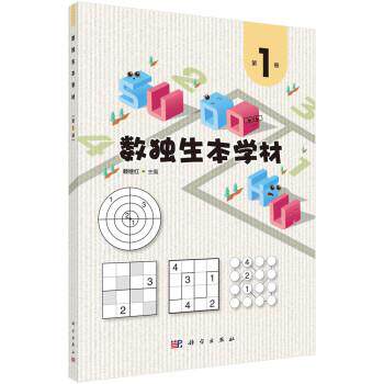 【书】数独生本学材.册9787030724410