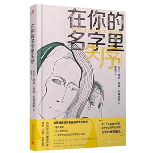 在你 精装 名字里失序 9787020191376 社10 人民文学出版 文