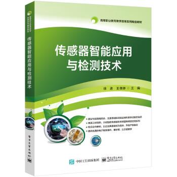 【文】 传感器智能应用与检测技术 9787121379345 电子工业出版社