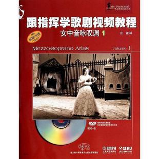 【书】 跟指挥学歌剧视频教程.女中音咏叹调（1）附DVD一张 9787552303186 上海音乐出版社