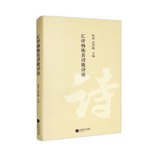 江苏凤凰文艺出版 9787559455031 汇评韩陈其诗歌诗论 社10 文