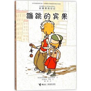 科 接力出版 宾果男孩日记：蹦跳 9787544852166 社 宾果