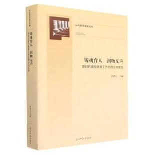 润物无声：新时代高校德育工作 铸魂育人 理论与实践 9787519468644 社9 光明日报出版 文