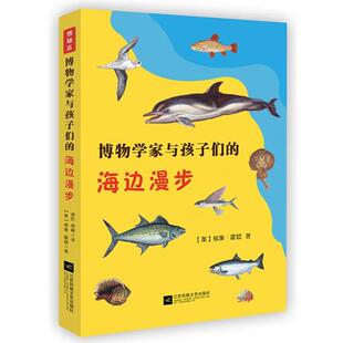 【书】 博物志：博物学家与孩子们的海边漫步 9787539963983 江苏文艺出版社