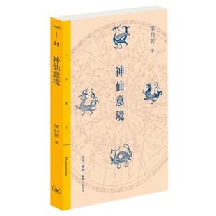 9787108074362 神仙意境 古典小说 生活·读书·新知三联书店 图