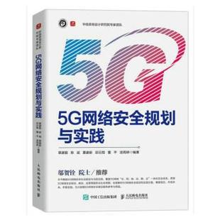 人民邮电出版 9787115604729 5G网络安全规划与实践 社10 书