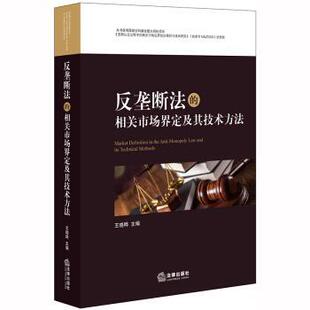【书】 反垄断法的相关市场界定及其技术方法 9787519737078 法律出版社