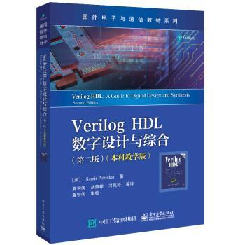 【文】 Verilog HDL数字设计与综合(第二版)(本科教学版) （本科教材） 9787121427732 电子工业出版社