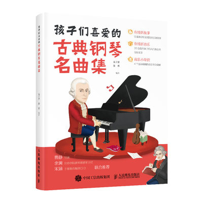 孩子们喜爱的古典钢琴名曲集 钢琴基础教程儿童钢琴初步教程 钢琴曲谱教材书籍五线谱入门世界儿童钢琴名曲集可爱的钢琴古典名曲