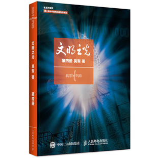 书文明之光第四册吴军文明之光4继浪潮之巅数学之美之后新作中国好书王石作序 计算机科学书籍