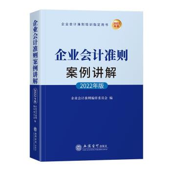 【书】 企业会计准则案例讲解（2022年版） 9787542970060 立信会计出版社9