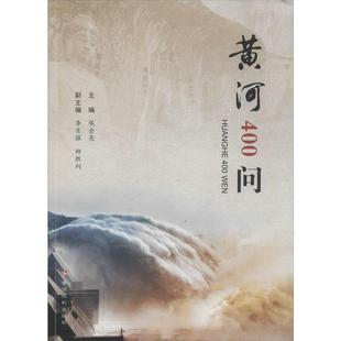 黄河水利出版 9787550915022 黄河400问 社 科