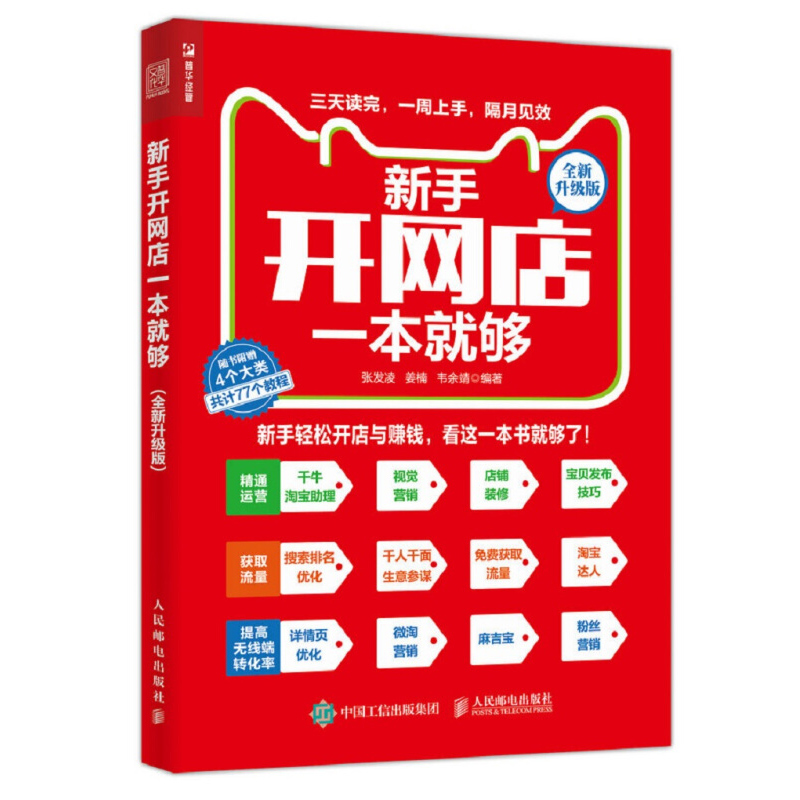 【书】新手开网店一本就够全新升级版电商书籍新手淘宝开店附赠46个约220分钟的视频教程和31个图文教程生意参谋千人千面