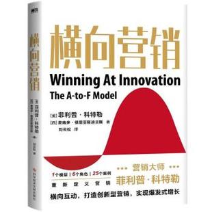 科学技术文献出版 9787518991594 营销大师·科特勒作品：横向营销 社8 嘉