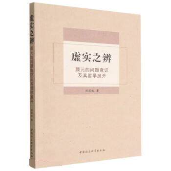 【文】  虚实之辨:颜元的问题意识及其哲学展开
