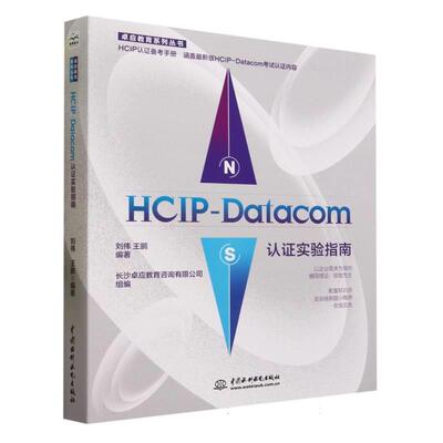 【书】 HCIP-Datacom认证实验指南 9787522616360 水利水电出版社