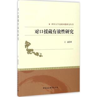 中国社会科学出版 9787516180884 四川大学边疆问题研究丛书：对口援藏有效性研究 社 文