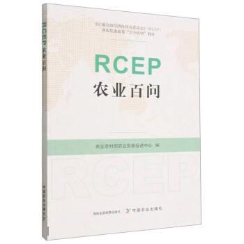 【文】 RCEP农业百问 9787109299689 中国农业出版社9