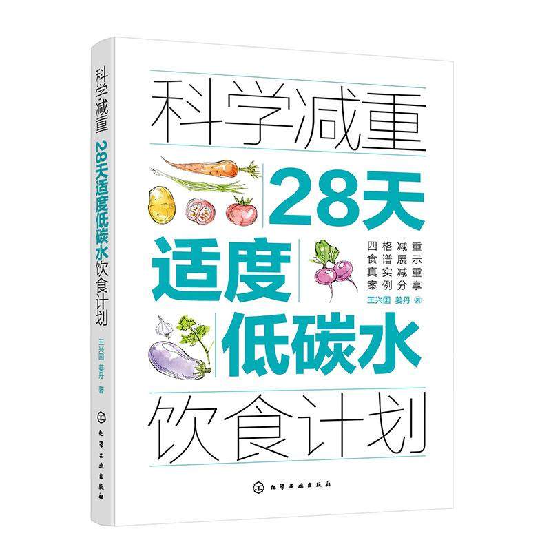 科学减重 28天适度低碳水饮食计划 科学营养减肥饮食法 四格减重食谱 低脂减脂食材清单 减重案例分析书个性化定制减肥图书