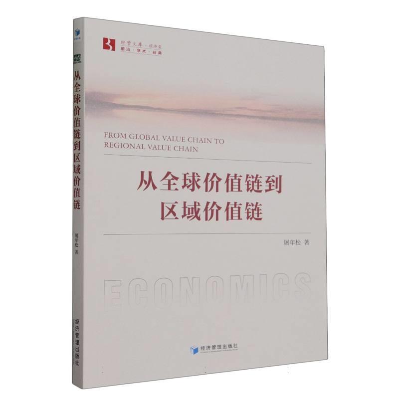 【书】从价值链到区域价值链9787509693551 - 实物图