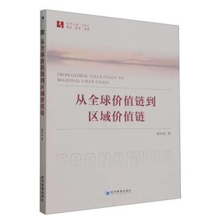 【书】从价值链到区域价值链9787509693551