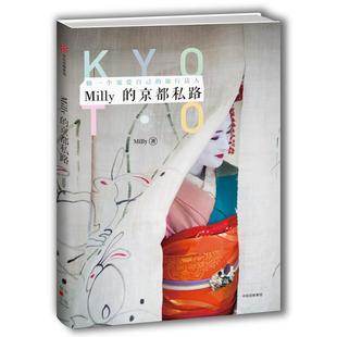 科 中信出版 Milly 9787508669953 社 京都私路