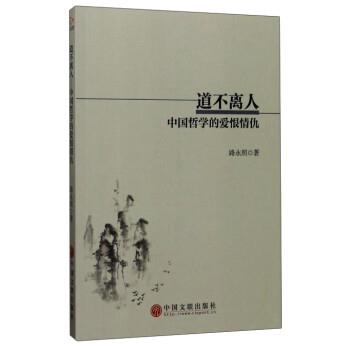 【文】 道不离人：中国哲学的爱恨情仇 9787519027117 中国文联出版社9