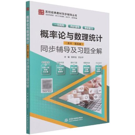 【书概率论与数理统计浙大·第五版同步辅导及习题全解高校经典同步辅导丛书书籍中国水利水电出版社书籍