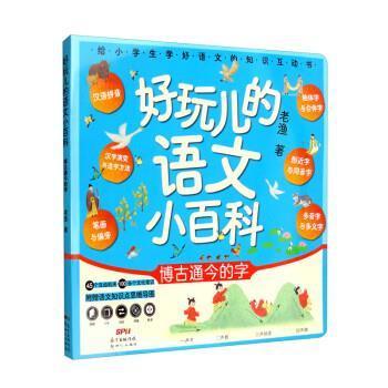 【嘉】 好玩儿的语文小百科：博古通今的字  （精装纸板书）（附赠语文知识点思维导图） 9787558328442 新世纪出版社