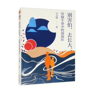 去长大：穿越生命中 别害怕 湍流区 9787570328253 社 山西教育出版 科