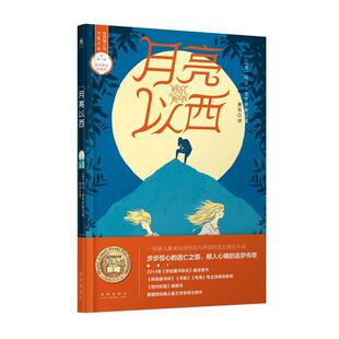 【书】 世界青少年大奖小说丛书·第二辑:月亮以西 9787541765605 未来出版社