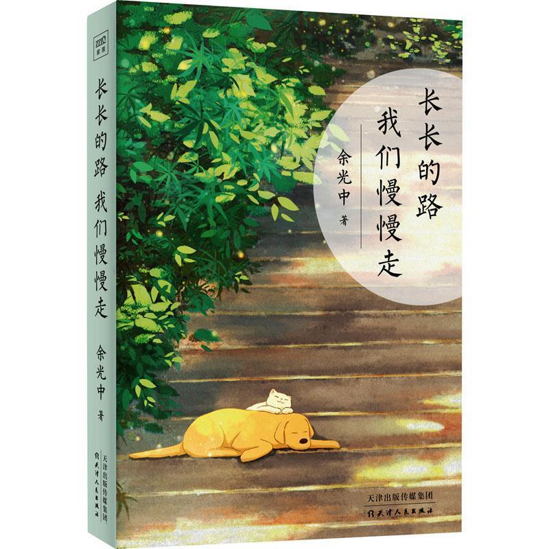 【文】 长长的路 我们慢慢走 9787201160313 天津人民出版社9