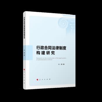 【嘉】 中国行政合同法研究:行政合同法律制度构建研究 9787010239309 人民出版社