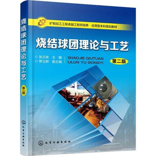 【书】 烧结球团理论与工艺（第二版） 9787122310057 化学工业出版社