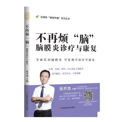 【图】 全媒体“健康传播”系列丛书：不再烦“脑”：脑膜炎诊疗与康复 9787539075723 江西科学技术出版社