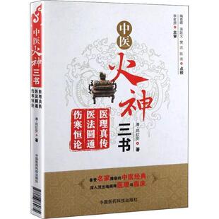 中国医药科技出版 9787506764674 中医火神三书：医理真传·医法圆通·伤寒恒论 社9 文